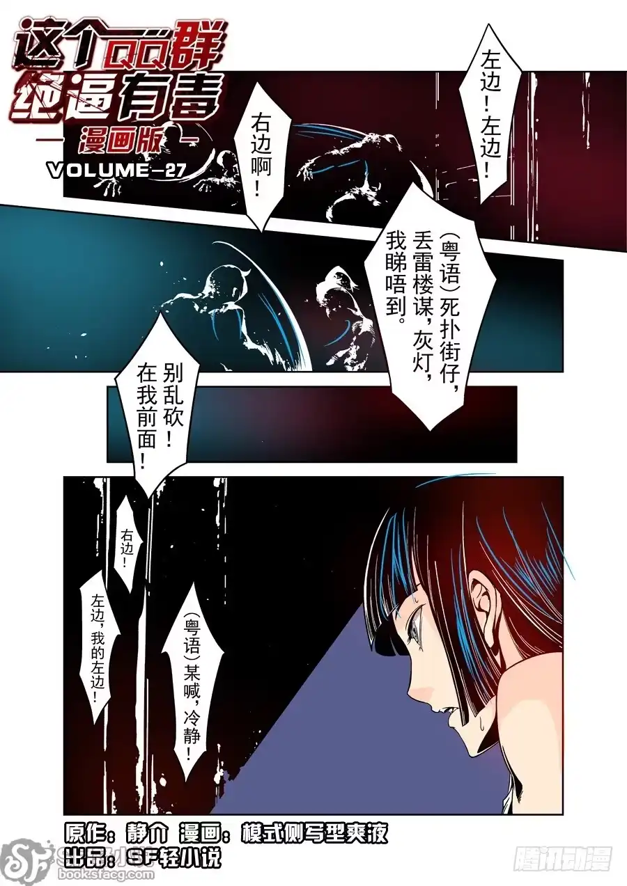 《这个QQ群绝逼有毒》第二十七话 第1页