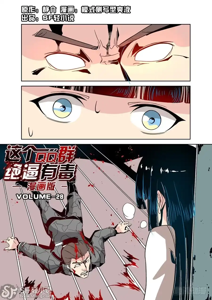 《这个QQ群绝逼有毒》第二十八话 第1页