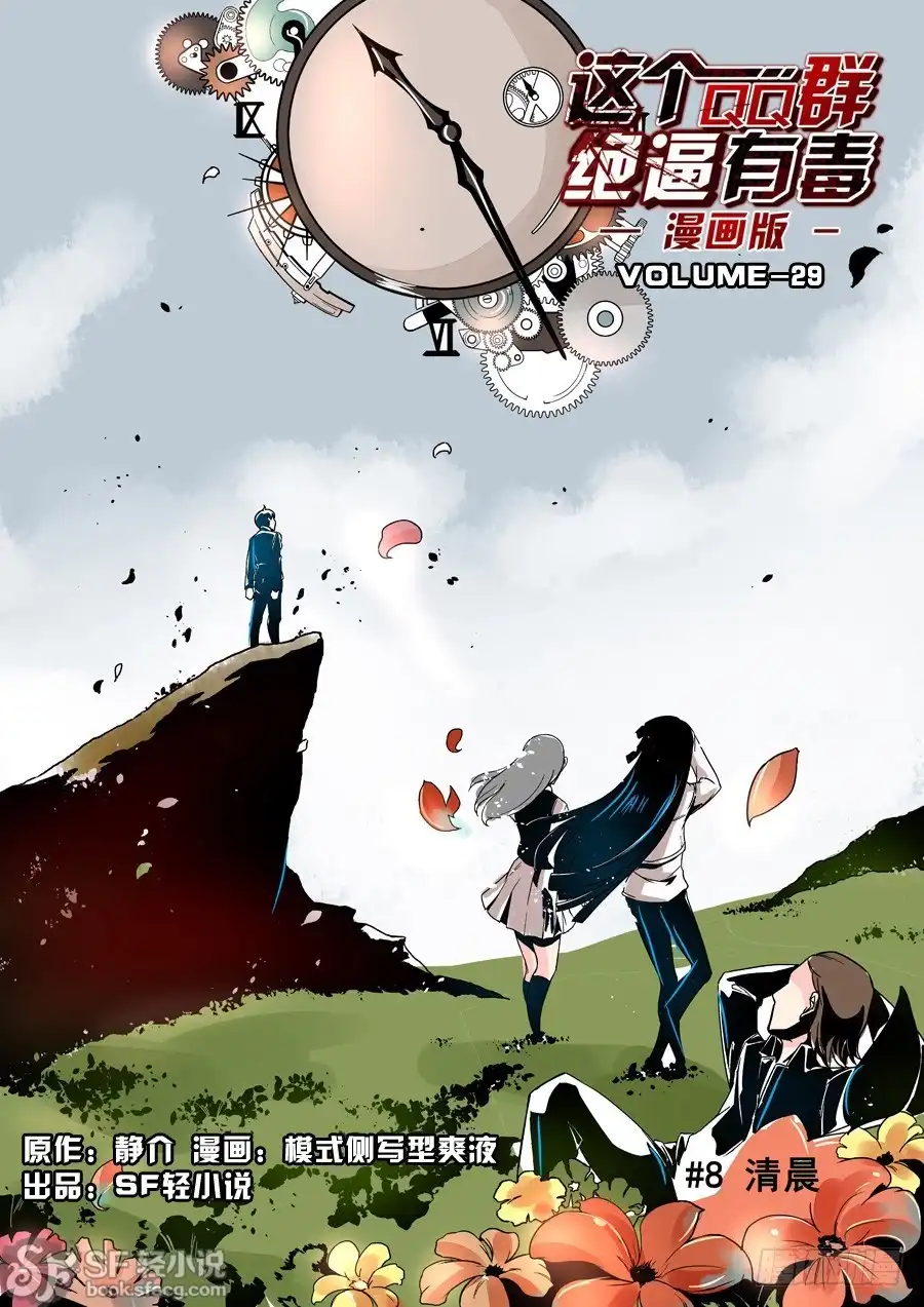 《这个QQ群绝逼有毒》第二十九话 第1页