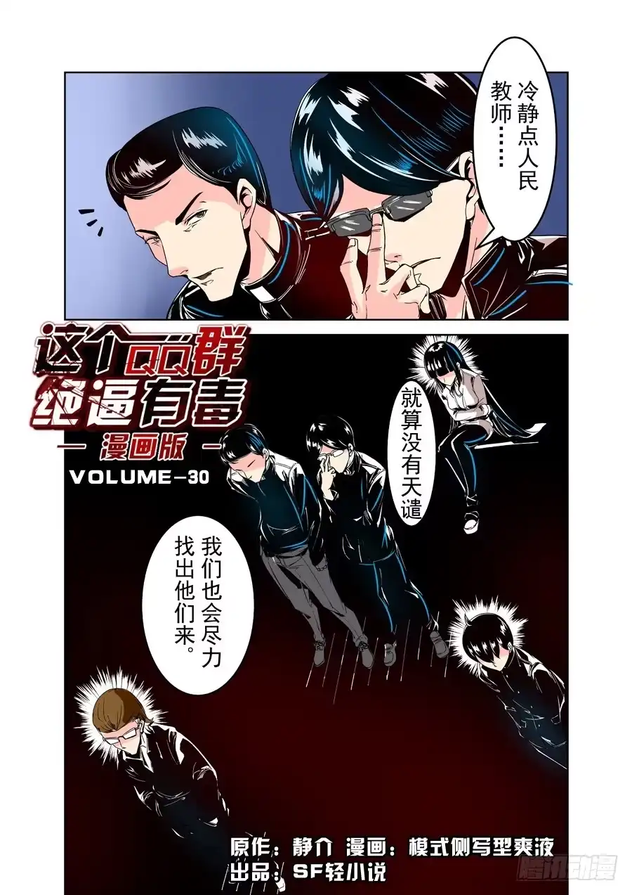 《这个QQ群绝逼有毒》第三十话 第1页