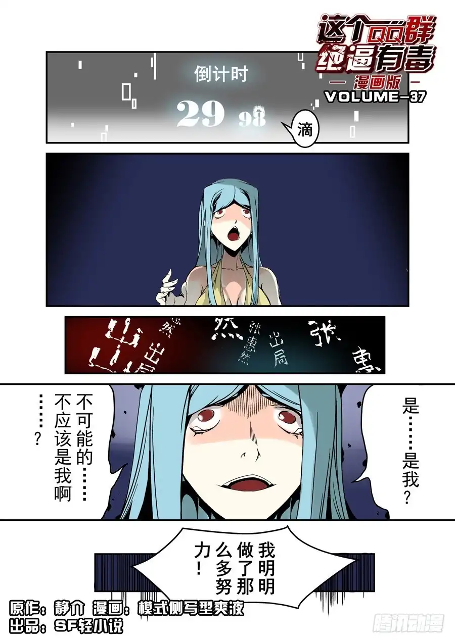 《这个QQ群绝逼有毒》第三十七话 第1页