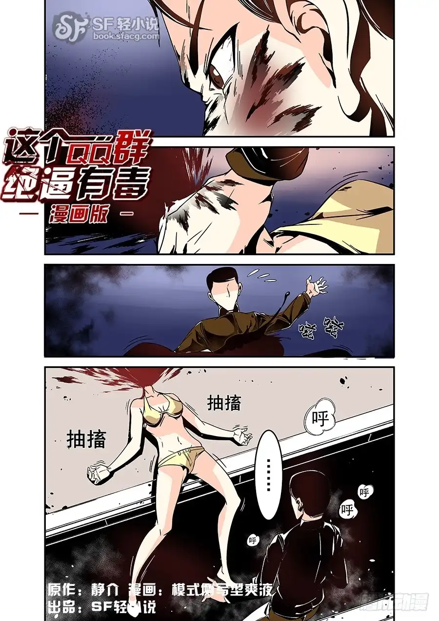 《这个QQ群绝逼有毒》第三十八话 第1页