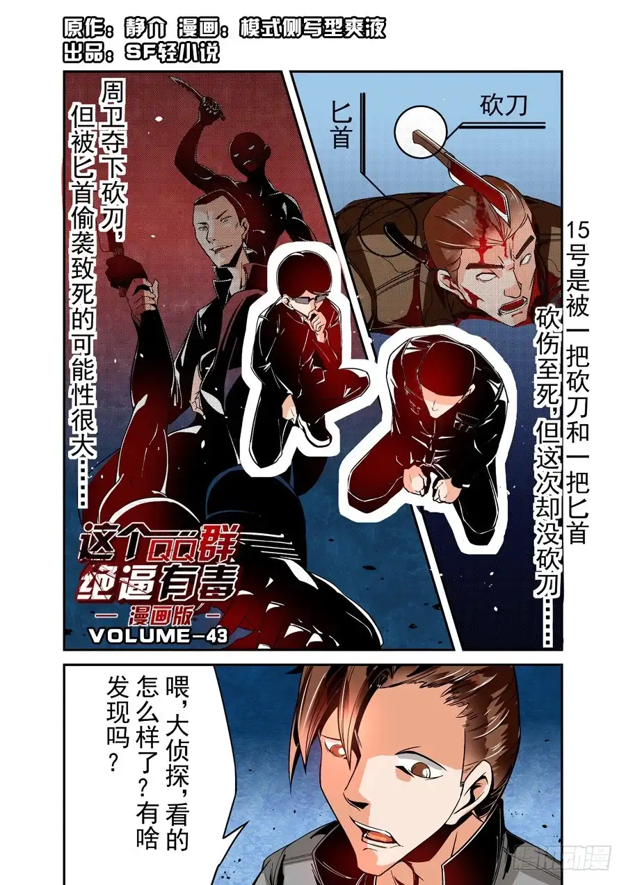 《这个QQ群绝逼有毒》第四十三话 第1页
