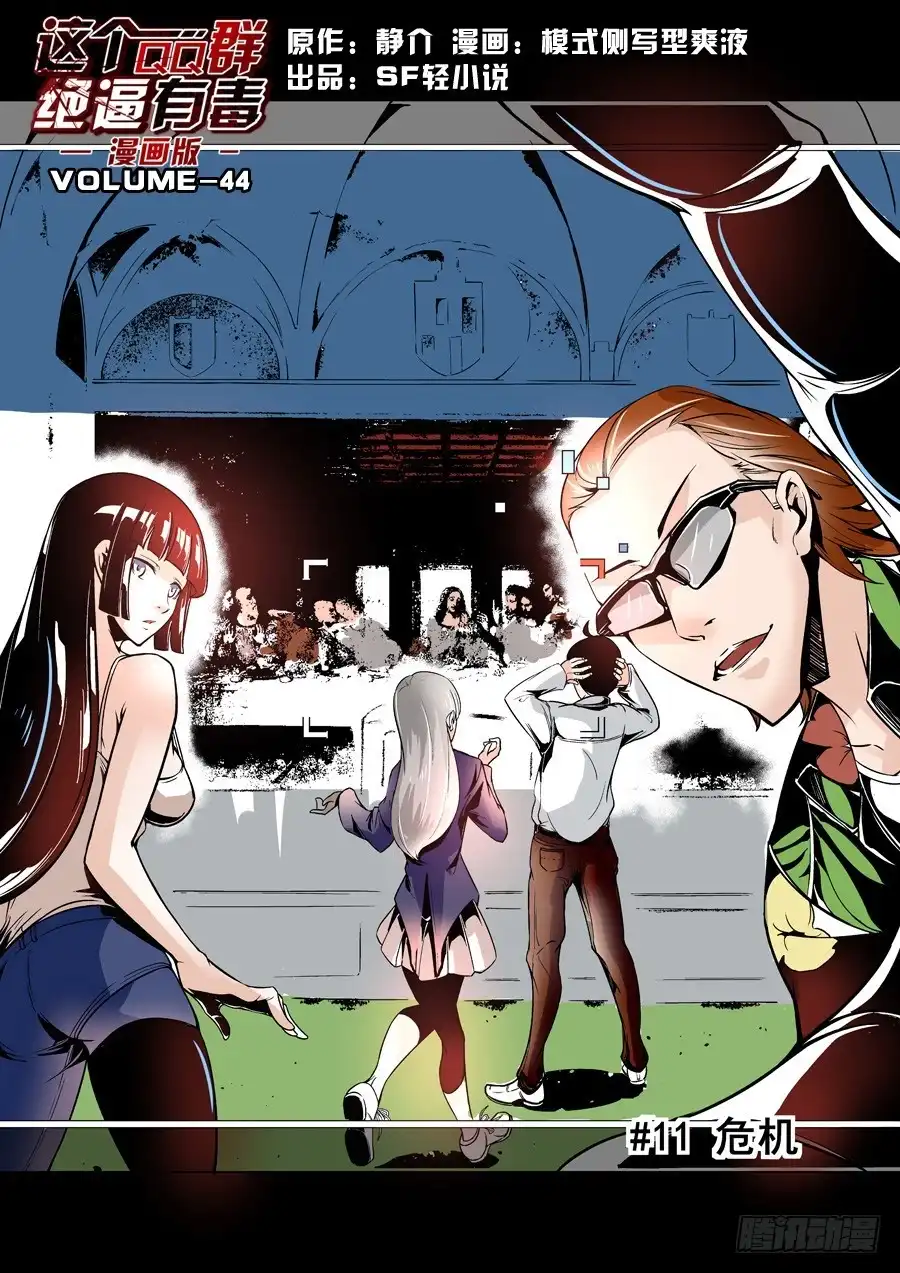 《这个QQ群绝逼有毒》第四十四话 第1页