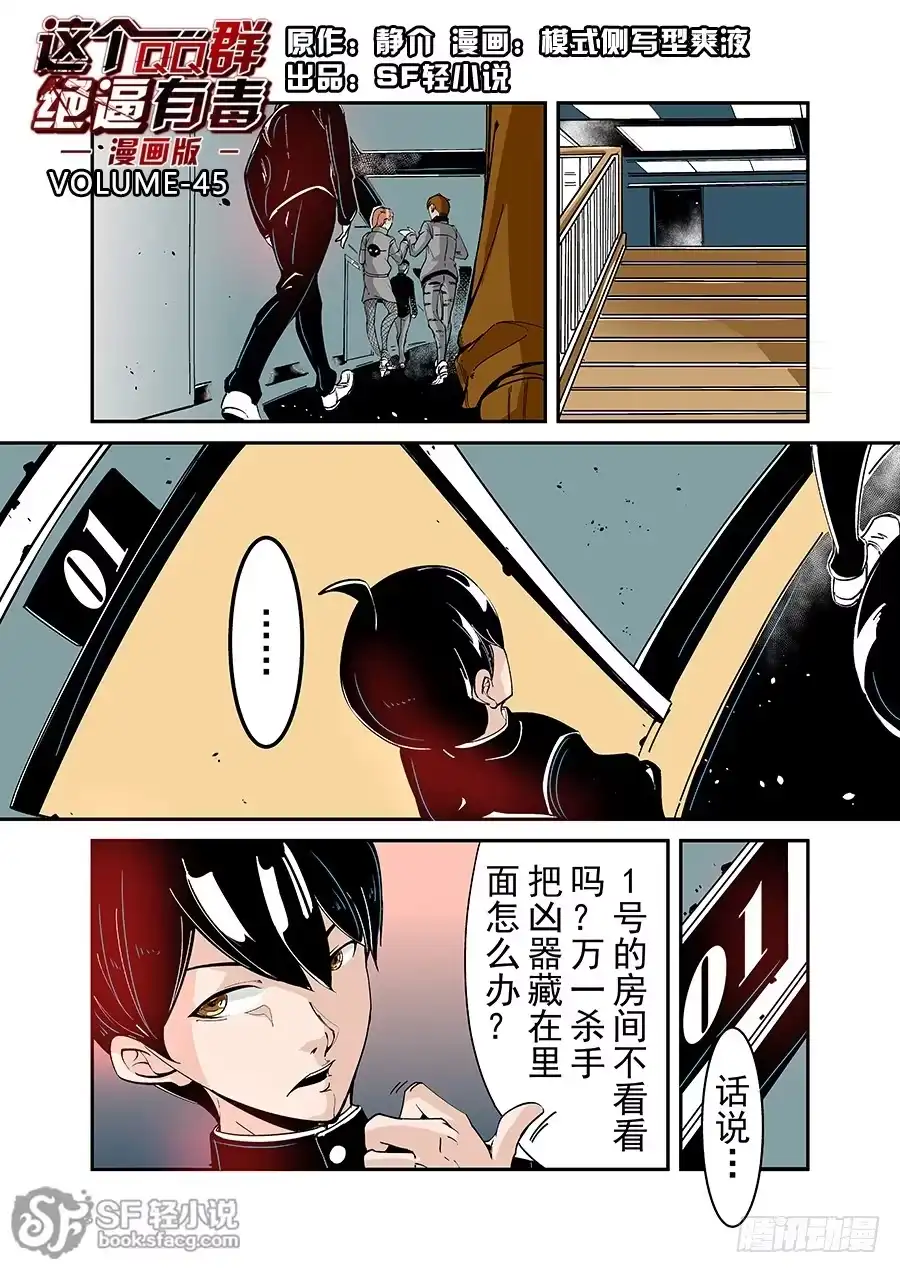 《这个QQ群绝逼有毒》第四十五话 第1页