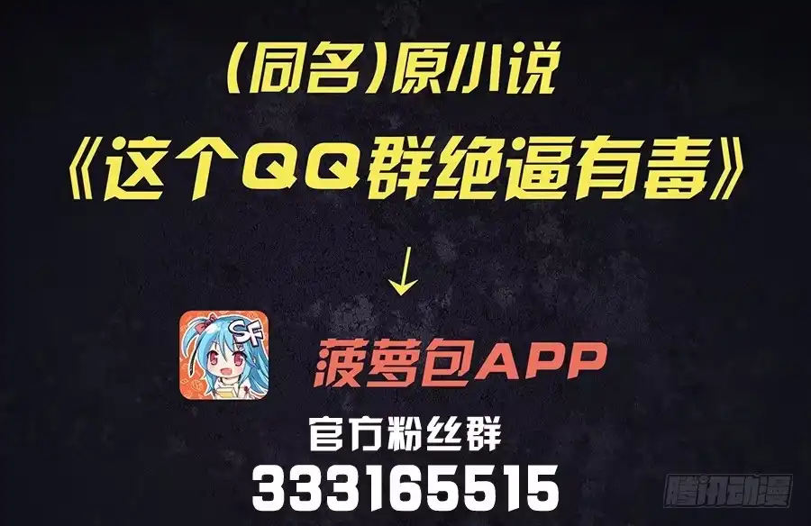 《这个QQ群绝逼有毒》第四十八话 第1页