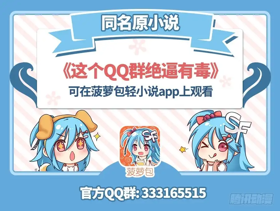 《这个QQ群绝逼有毒》第五十三话 第1页