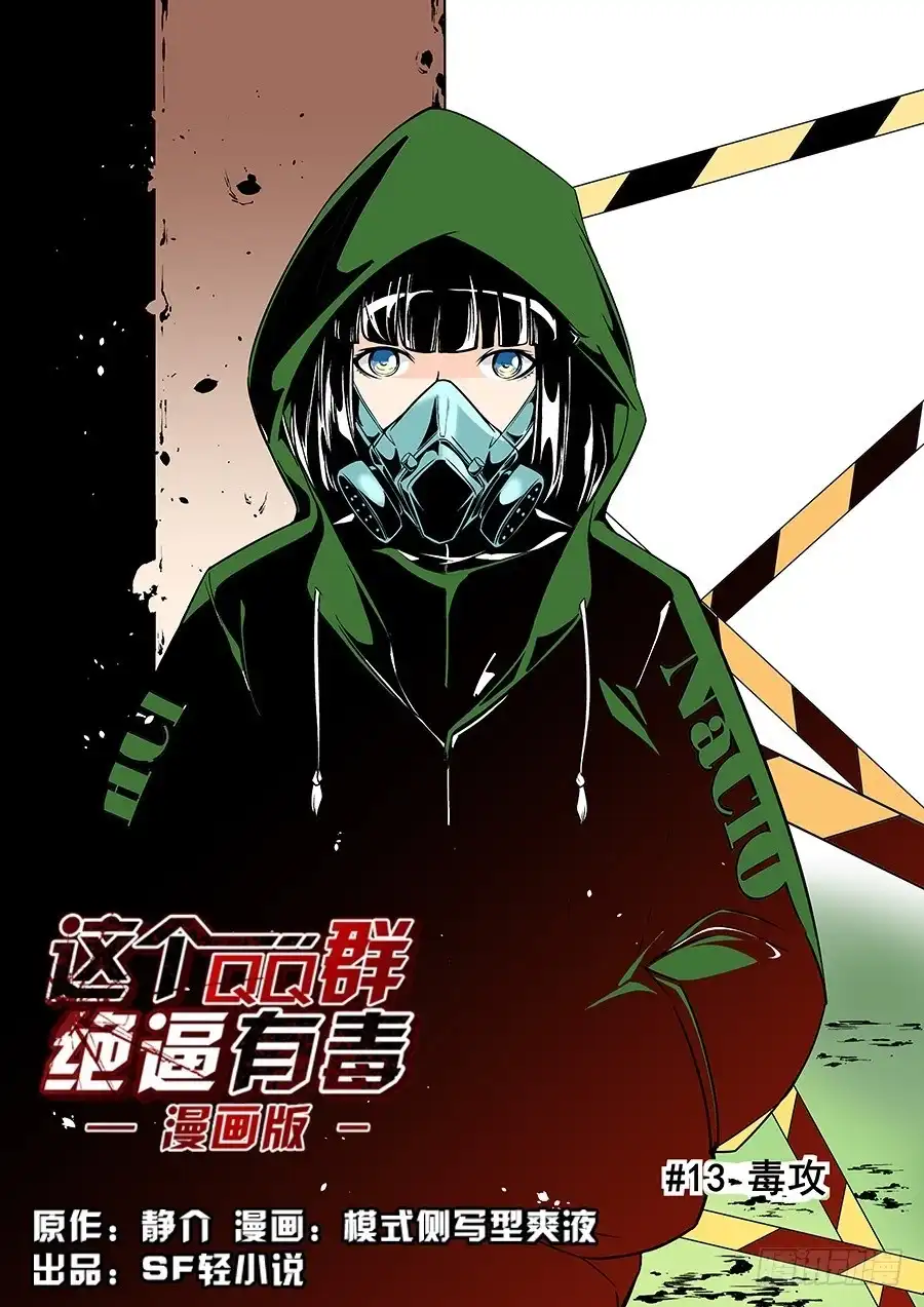 《这个QQ群绝逼有毒》第五十四话 第2页