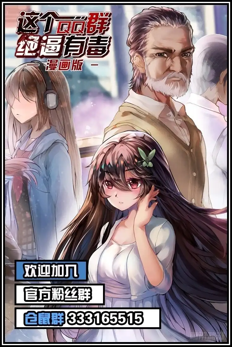 《这个QQ群绝逼有毒》第五十六话 第14页