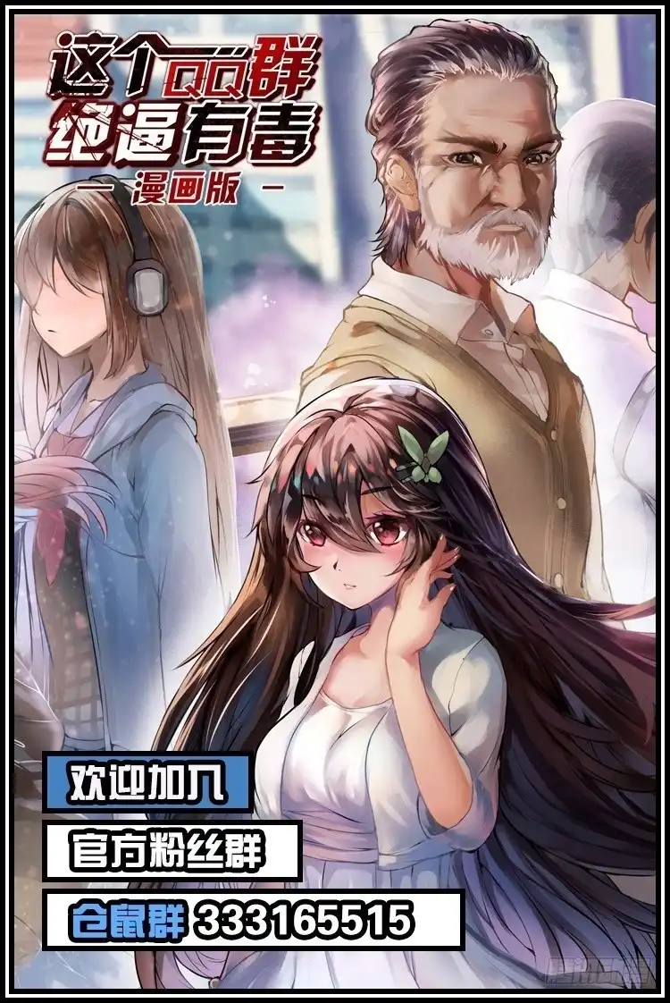 《这个QQ群绝逼有毒》第五十八话 第13页