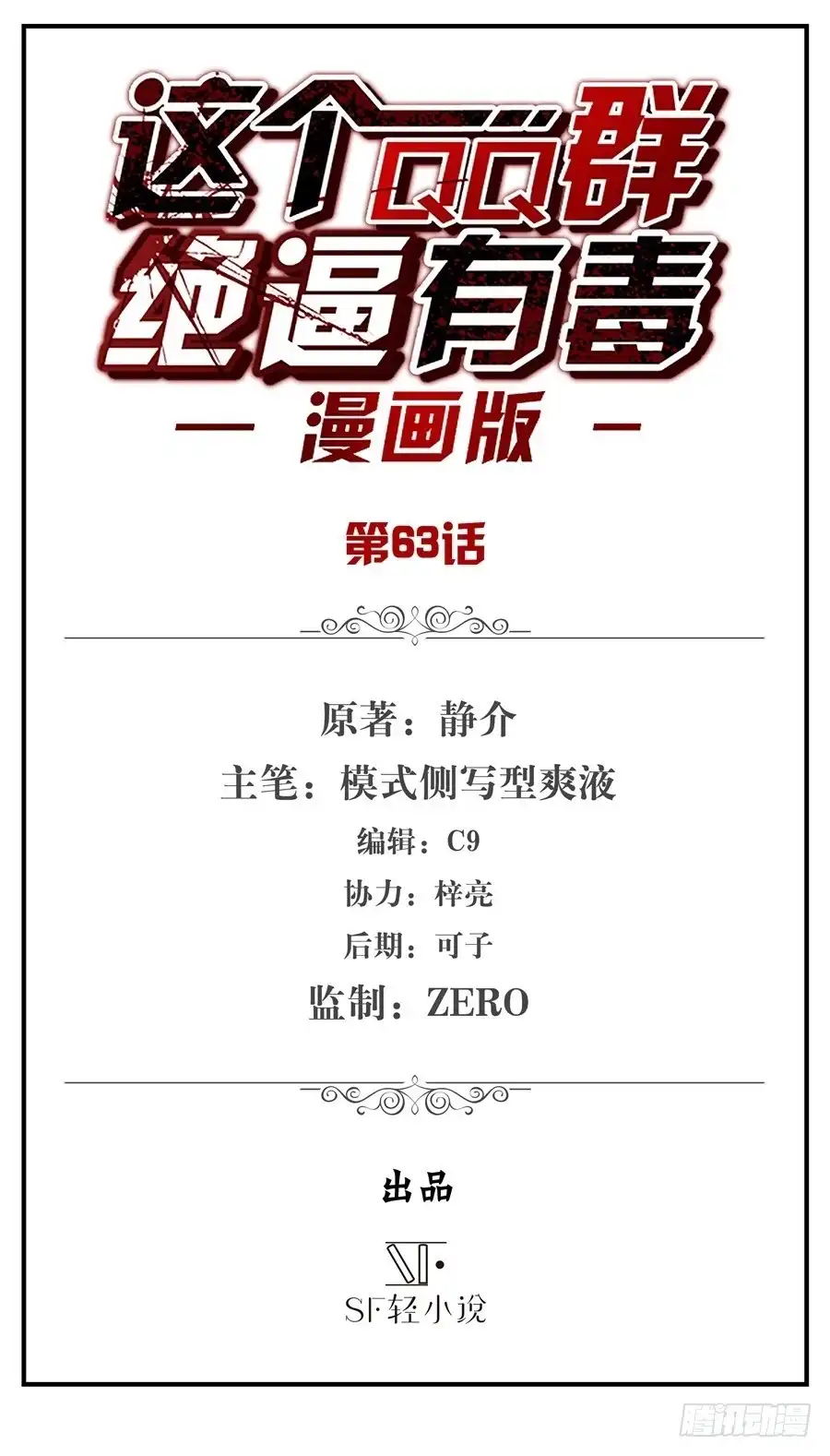 《这个QQ群绝逼有毒》第六十三话 第2页
