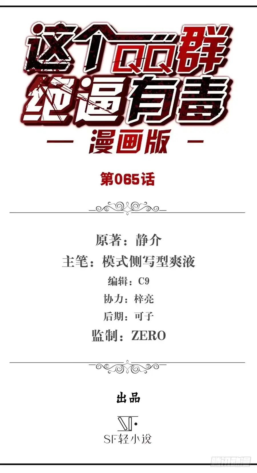 《这个QQ群绝逼有毒》第六十五话 第2页