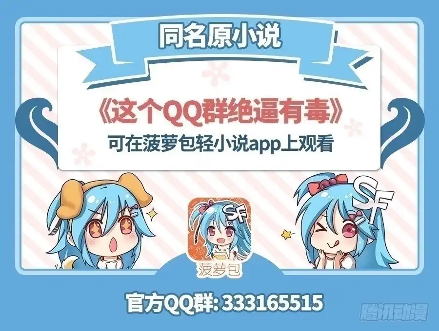 《这个QQ群绝逼有毒》第八十一话 第1页