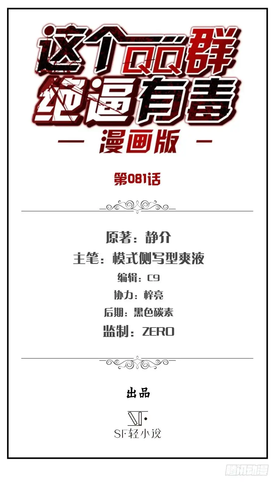 《这个QQ群绝逼有毒》第八十一话 第2页