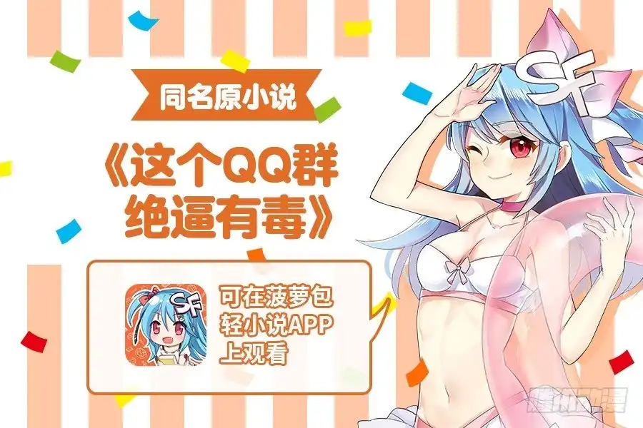 《这个QQ群绝逼有毒》第八十三话 第1页