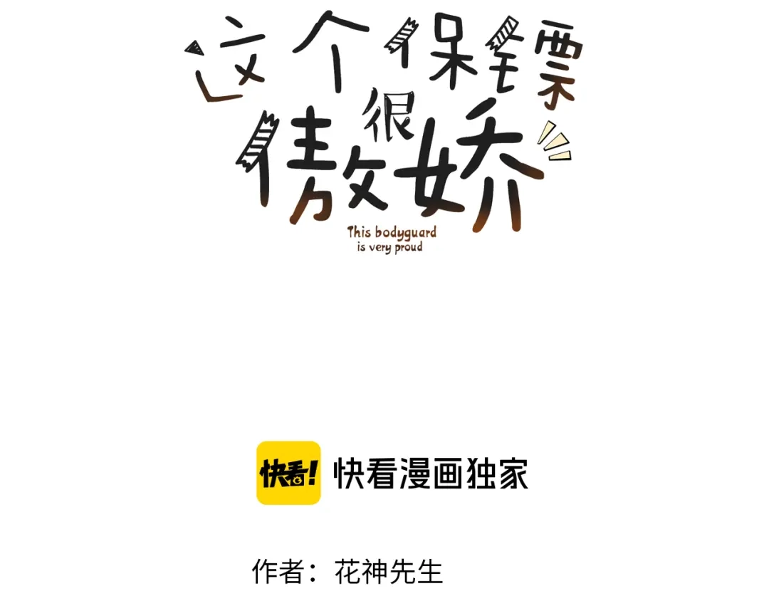 《这个保镖很傲娇》第21话 一起慢慢变老吧 第3页