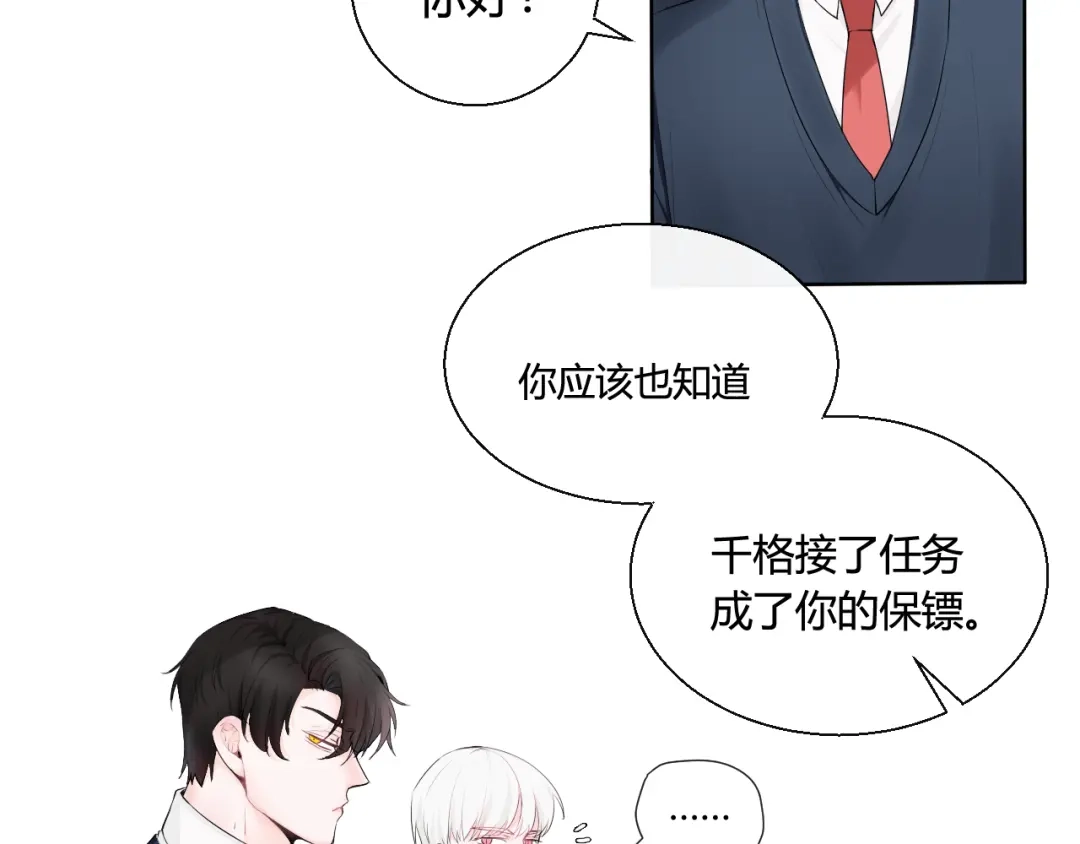 《这个保镖很傲娇》第5话 你非常重要 第10页