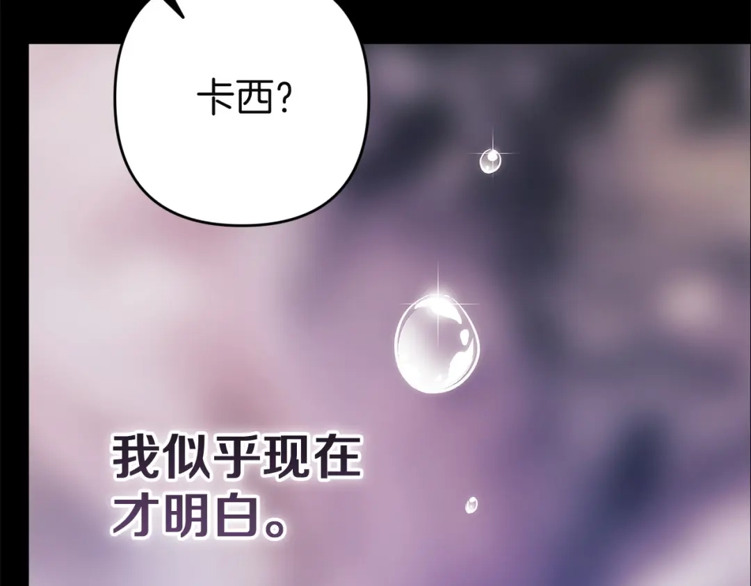 《这个婚反正也要完蛋》第105话 奇怪的卡西 第223页
