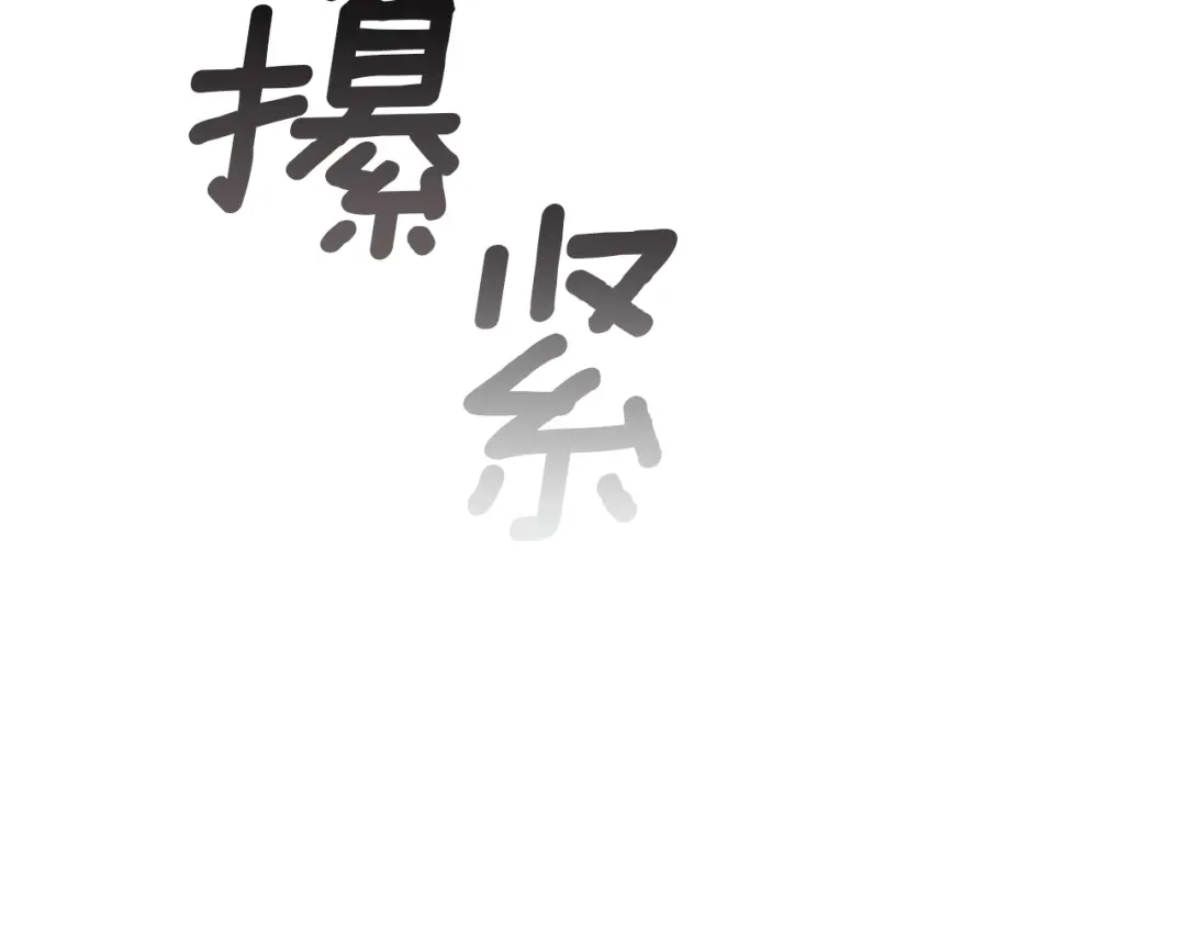 《这个婚反正也要完蛋》第108话 你是在诱惑我吗 第204页