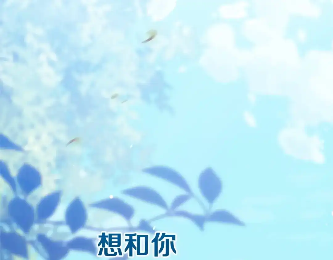 《这个婚反正也要完蛋》第109话 生命中的太阳 第180页