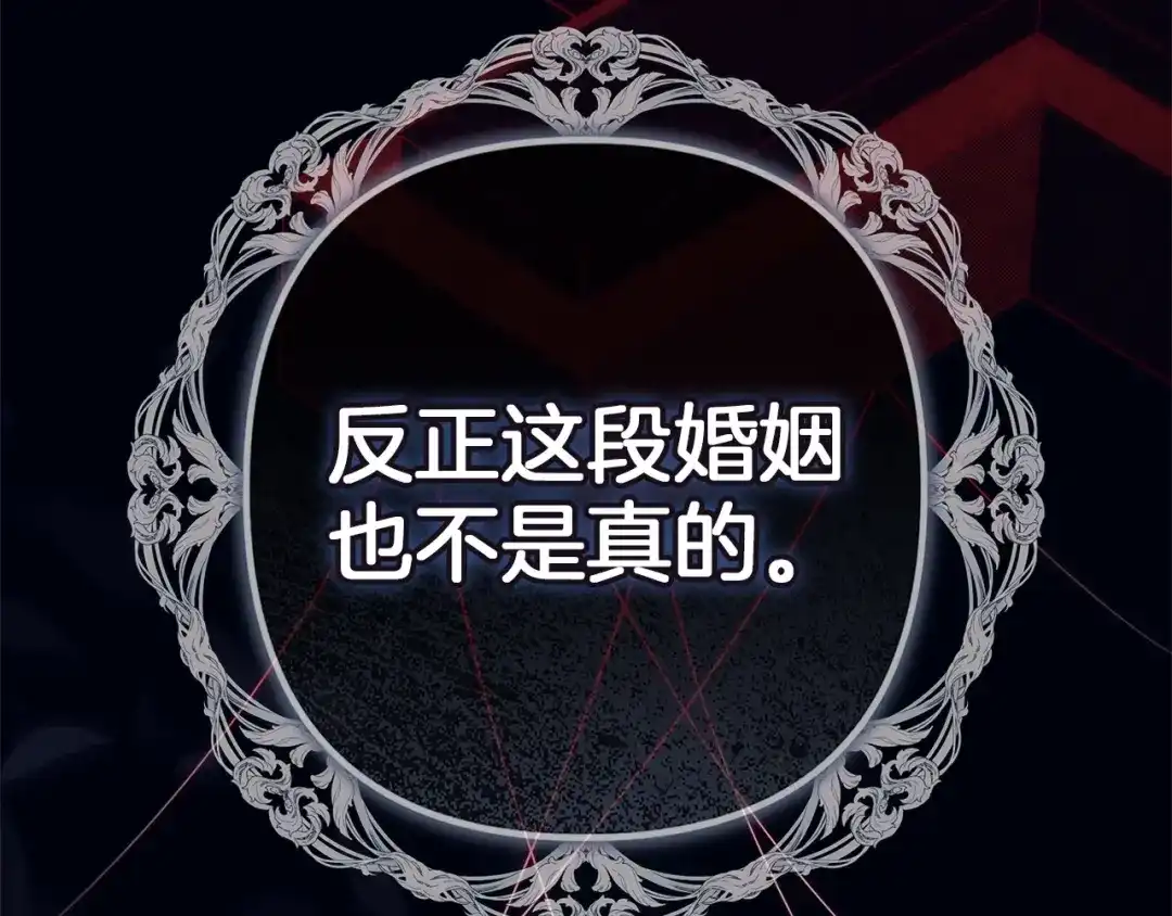 《这个婚反正也要完蛋》第113话 坦白 第121页
