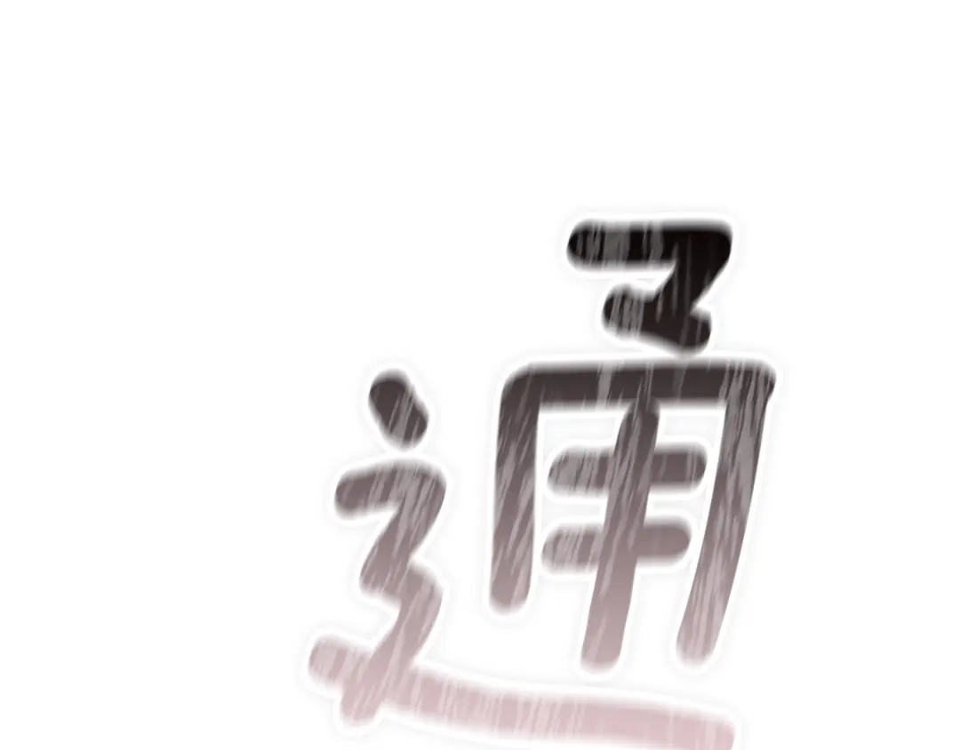 《这个婚反正也要完蛋》第116话 你是我的唯一 第182页