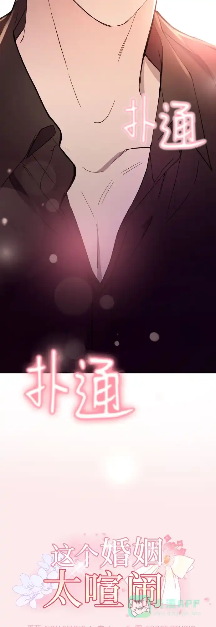 《这个婚姻太喧闹》第1话 第79页
