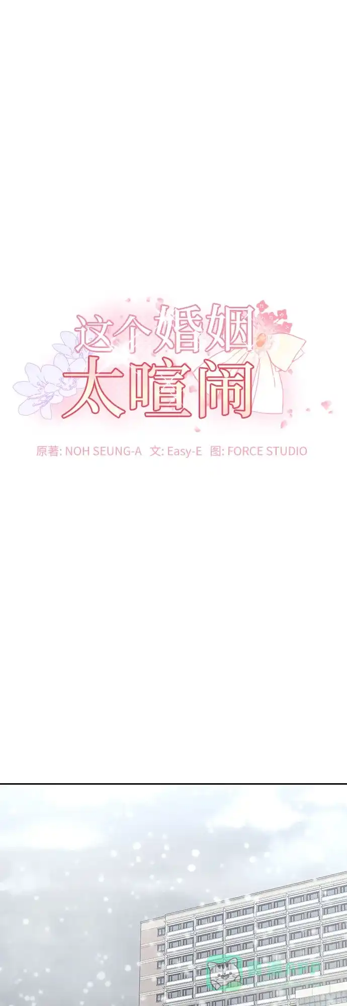 《这个婚姻太喧闹》第10话 第2页