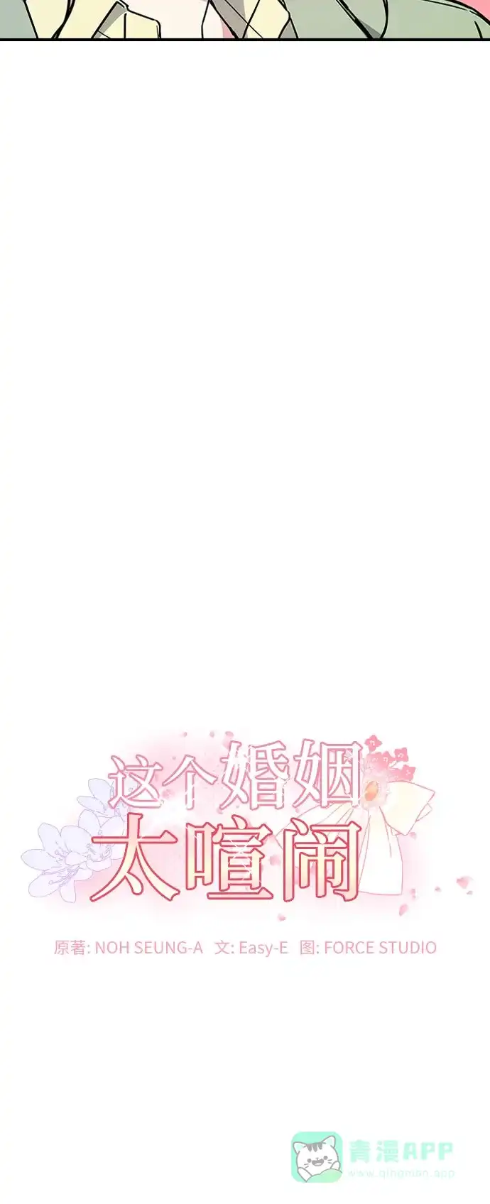 《这个婚姻太喧闹》第11话 第5页