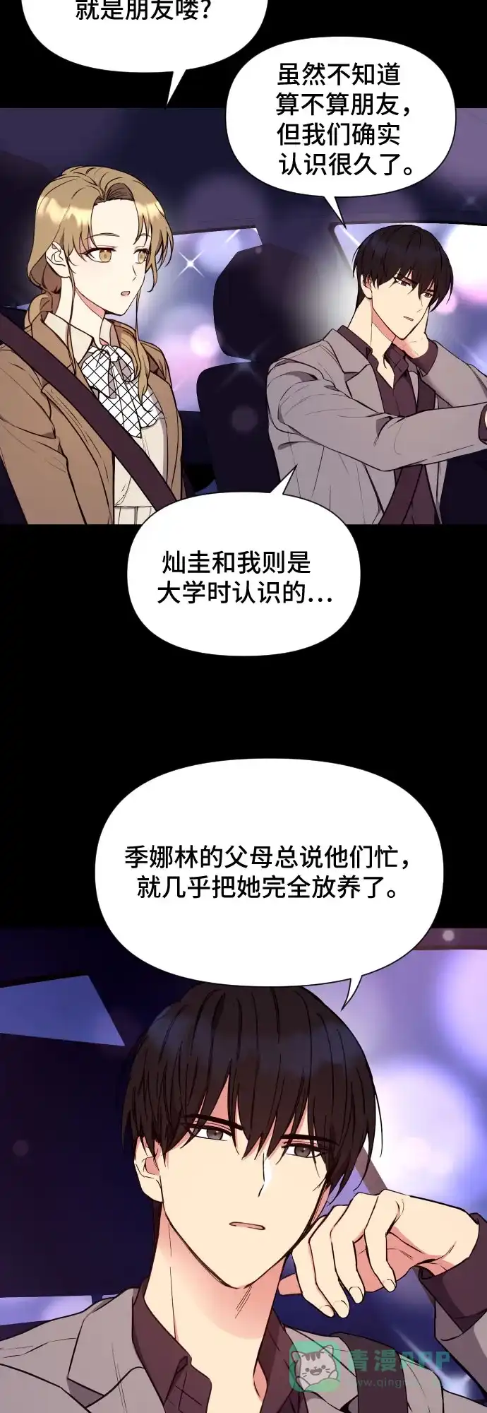 《这个婚姻太喧闹》第12话 第41页