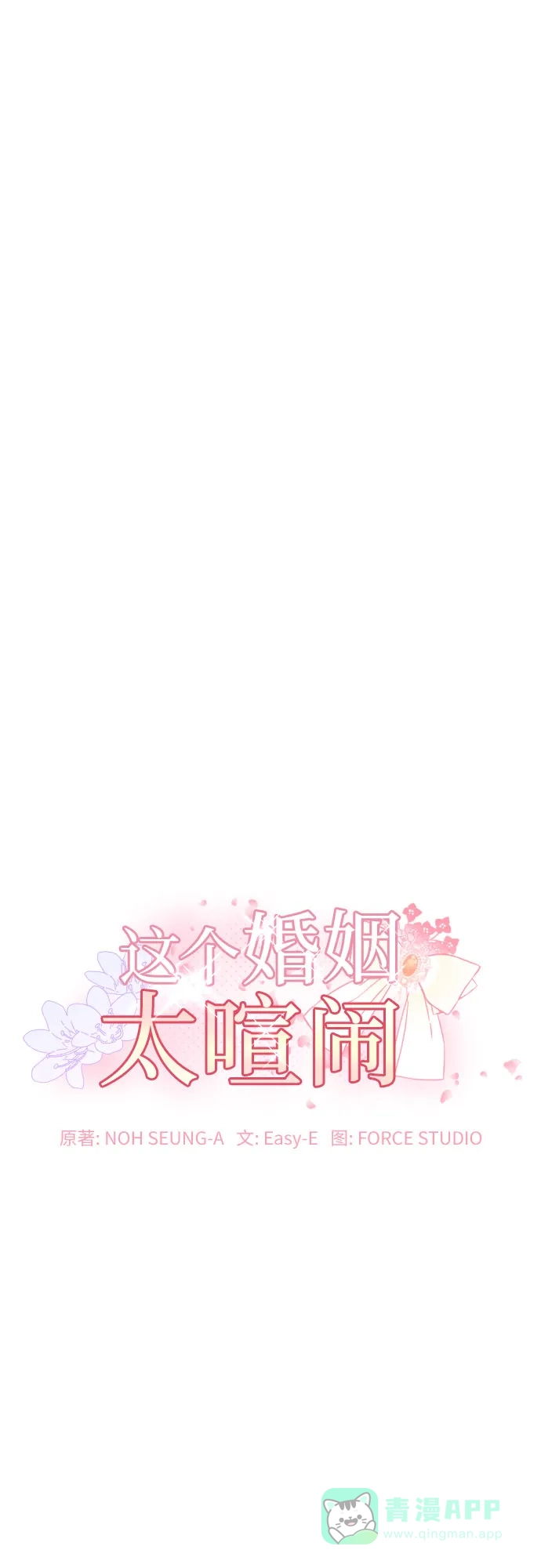 《这个婚姻太喧闹》第12话 第2页