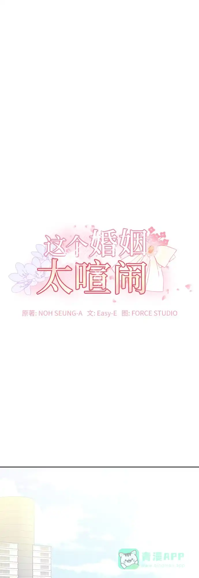 《这个婚姻太喧闹》第13话 第2页