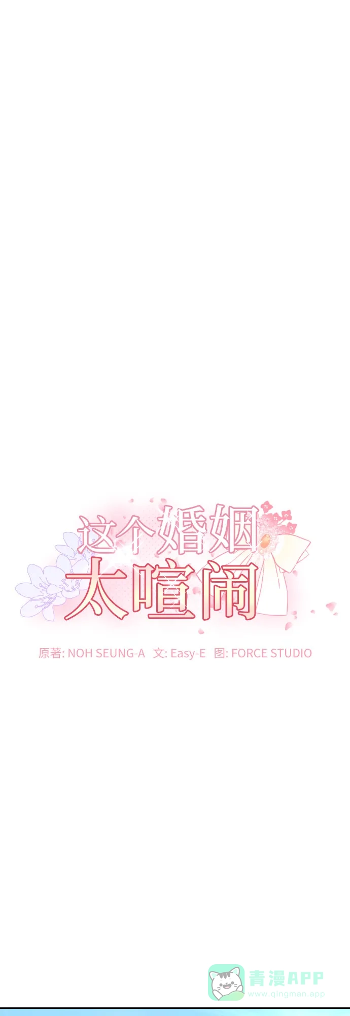 《这个婚姻太喧闹》第14话 第2页