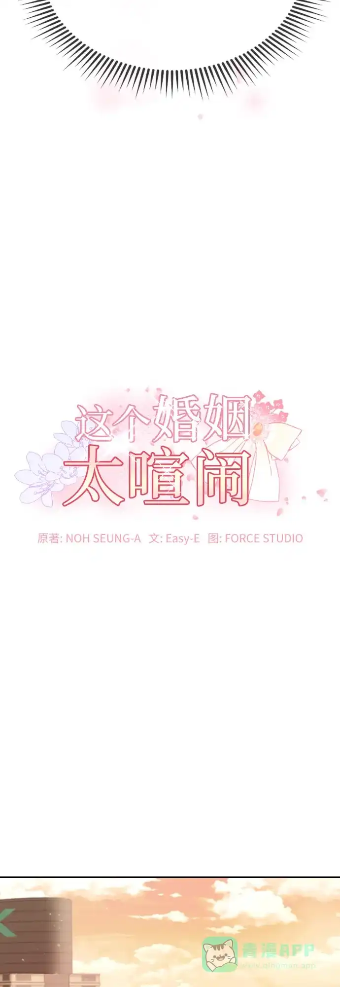 《这个婚姻太喧闹》第15话 第7页