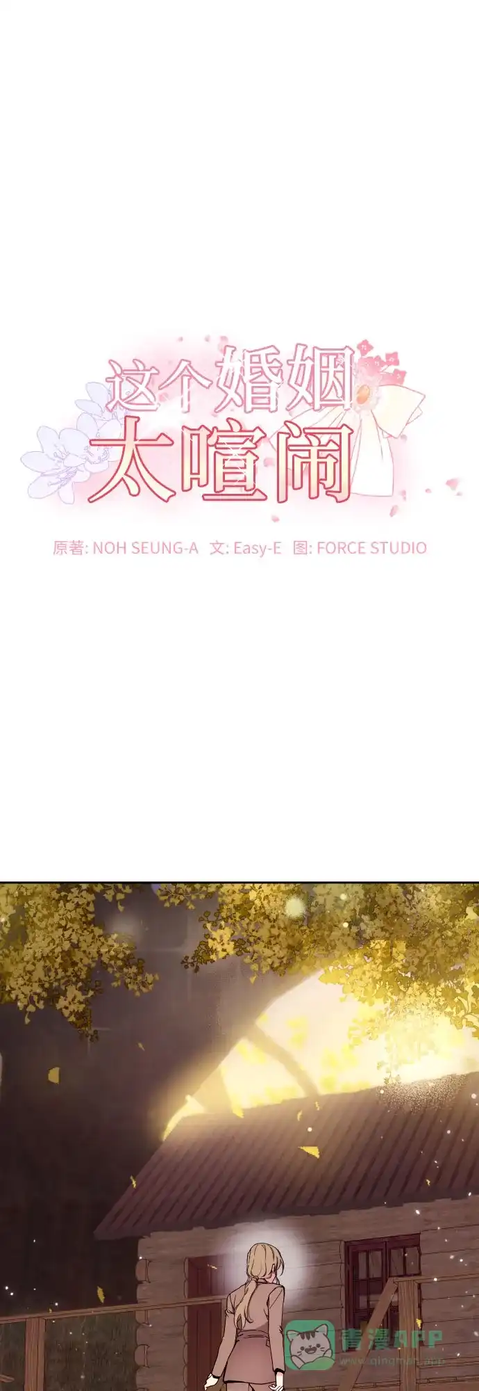 《这个婚姻太喧闹》第16话 第2页