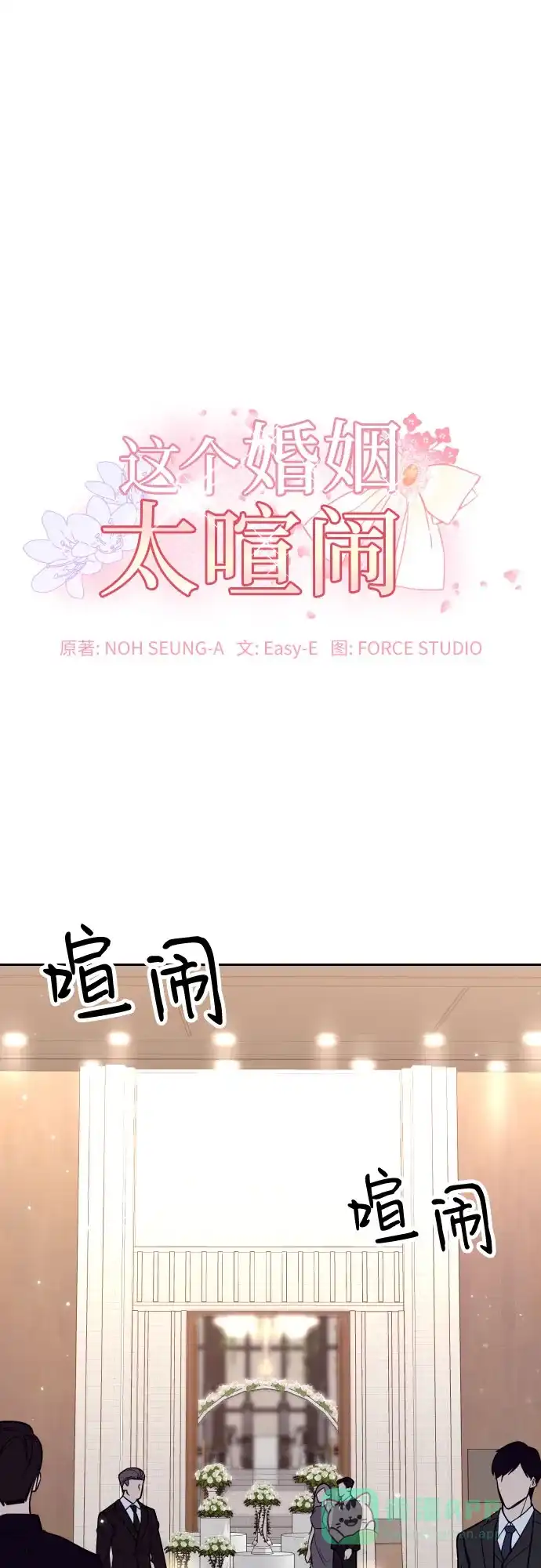 《这个婚姻太喧闹》第18话 第2页