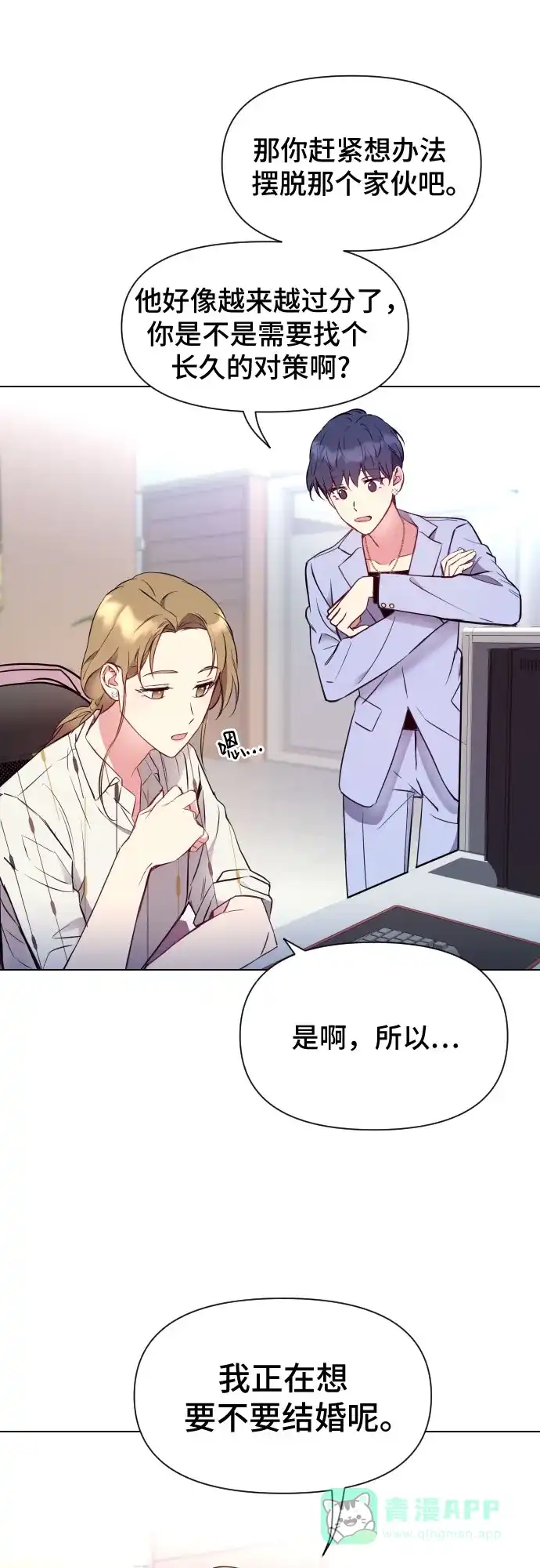 《这个婚姻太喧闹》第2话 第54页