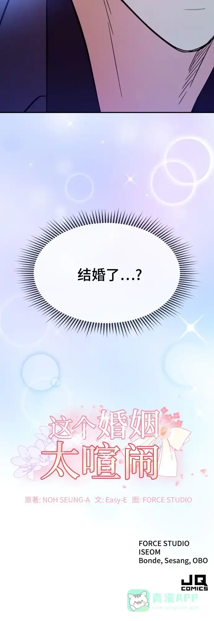 《这个婚姻太喧闹》第2话 第77页