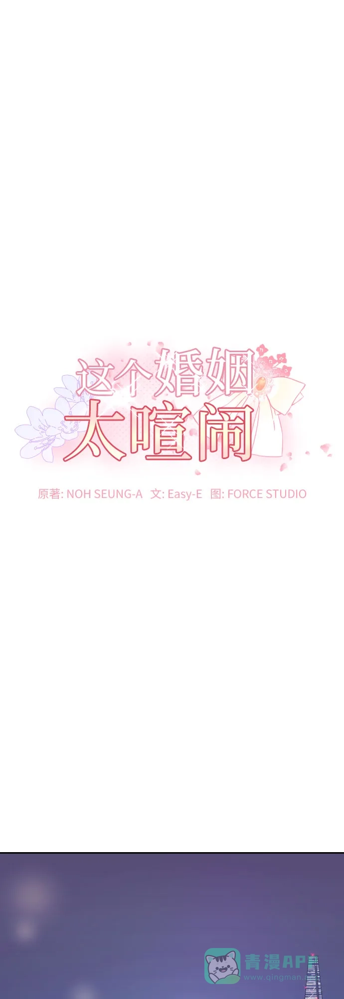 《这个婚姻太喧闹》第22话 第2页