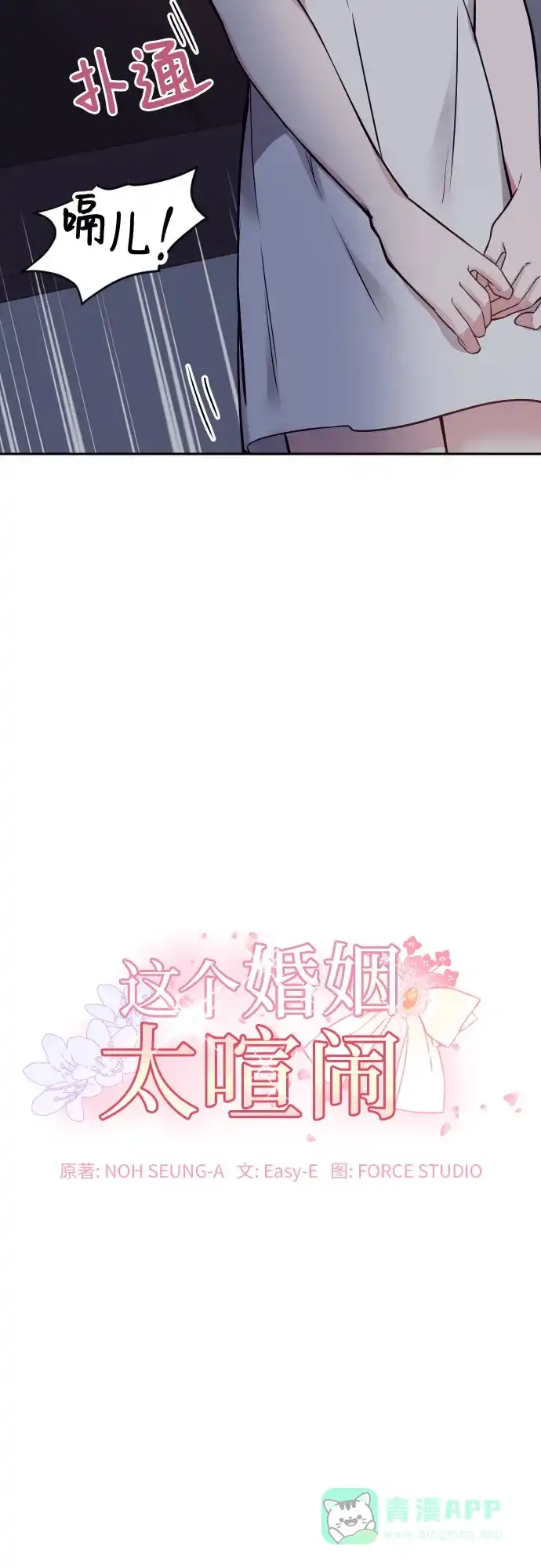 《这个婚姻太喧闹》第23话 第6页