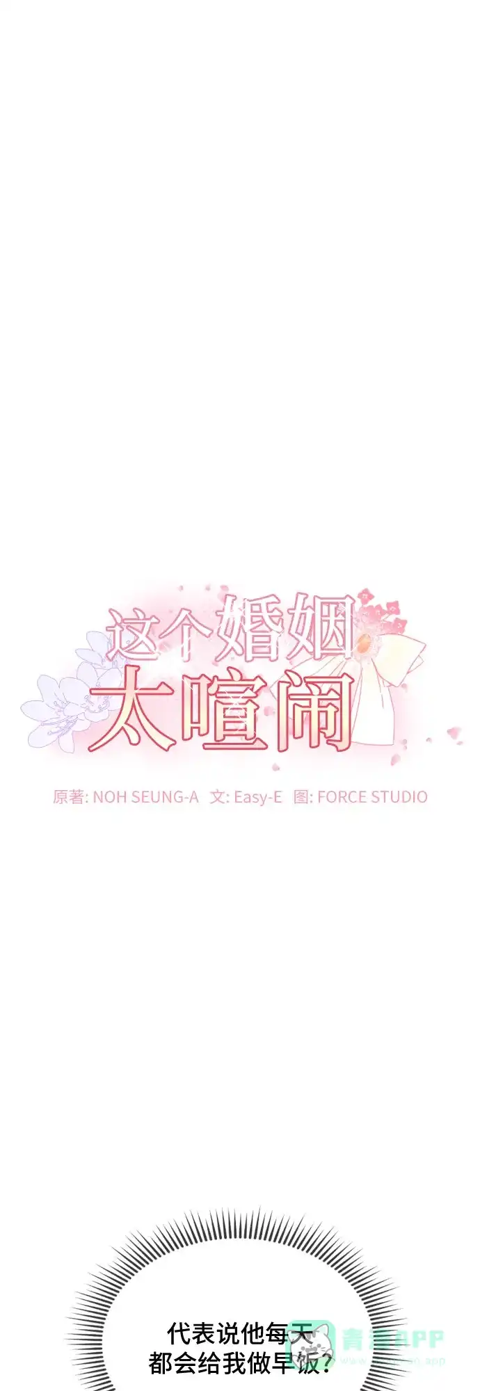 《这个婚姻太喧闹》第25话 第2页