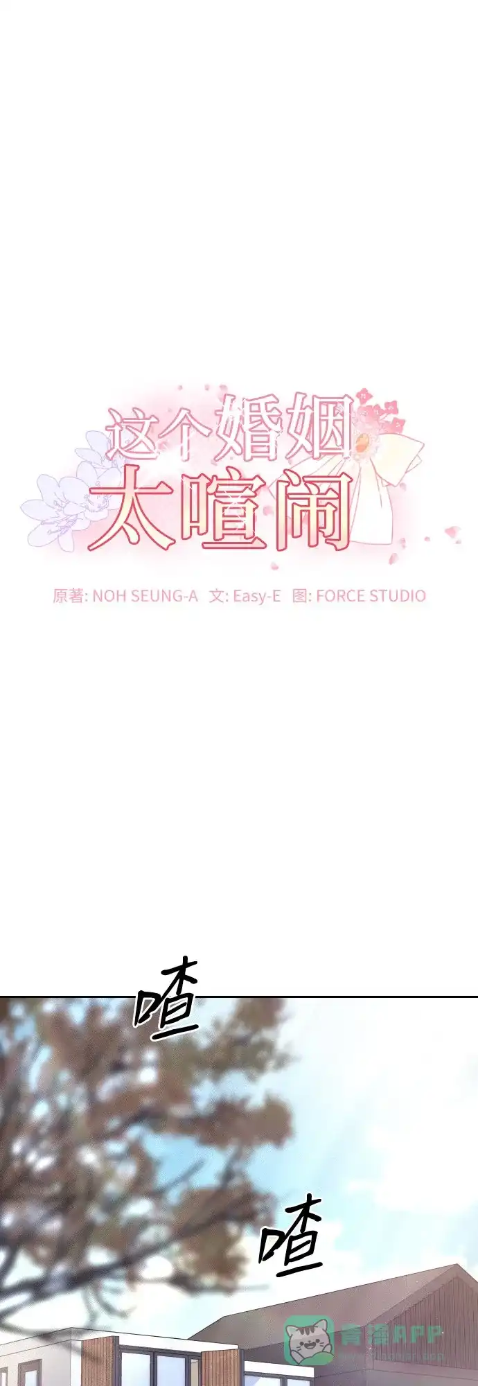 《这个婚姻太喧闹》第26话 第2页