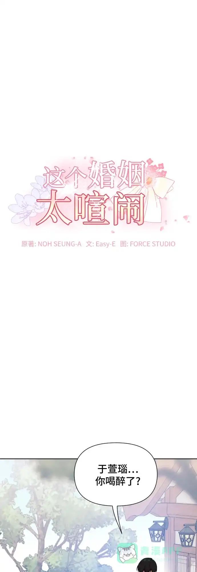 《这个婚姻太喧闹》第28话 第8页