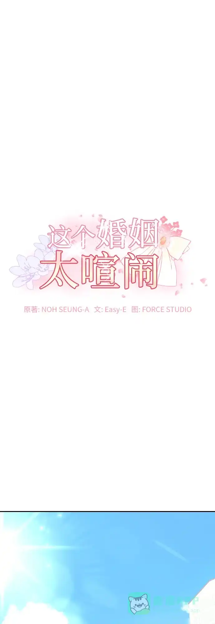 《这个婚姻太喧闹》第29话 第2页