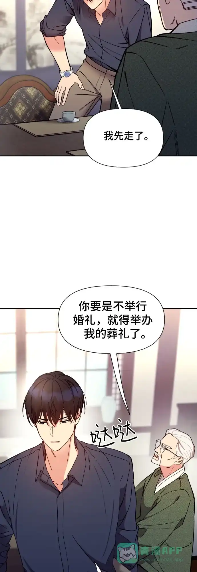 《这个婚姻太喧闹》第3话 第24页