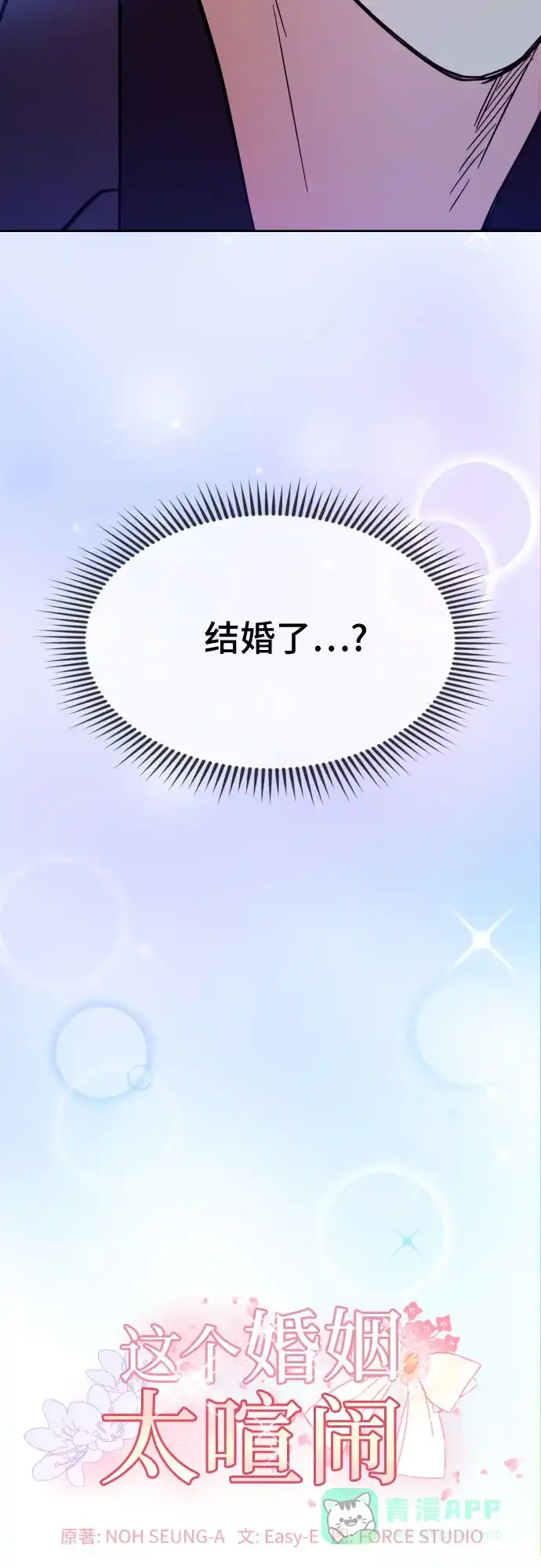 《这个婚姻太喧闹》第3话 第7页