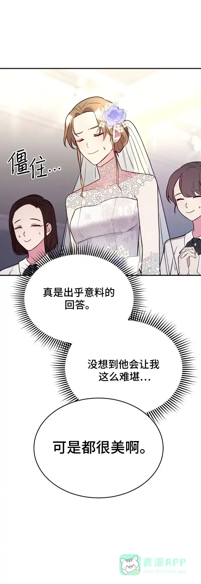 《这个婚姻太喧闹》第3话 第67页
