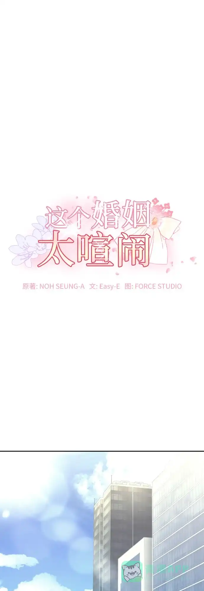 《这个婚姻太喧闹》第30话 第2页