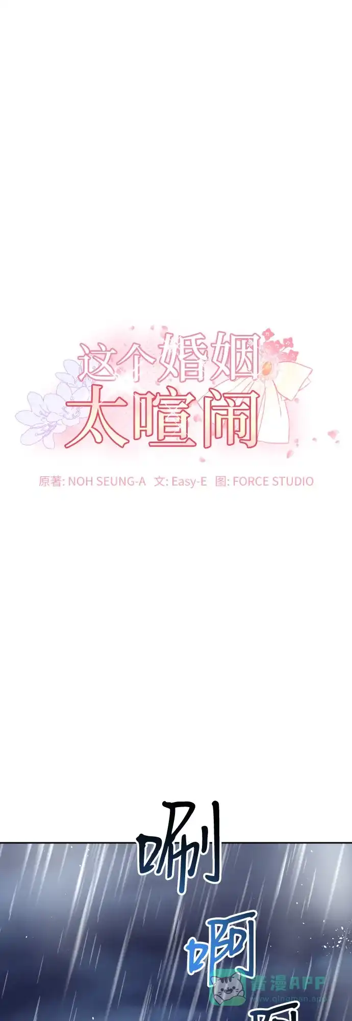 《这个婚姻太喧闹》第31话 第2页