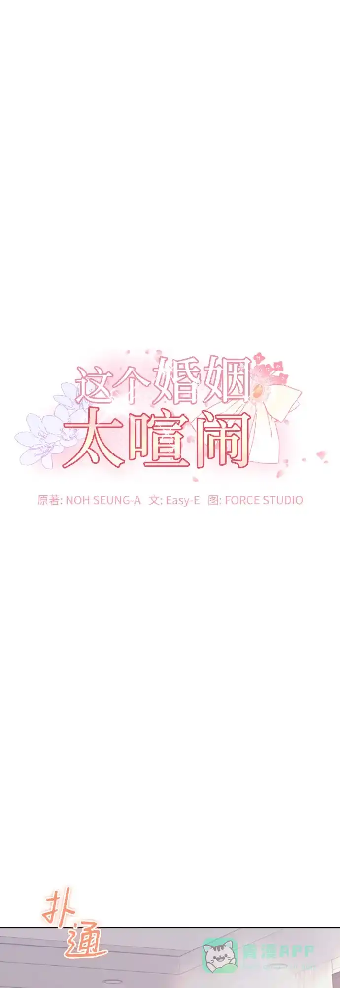 《这个婚姻太喧闹》第32话 第2页